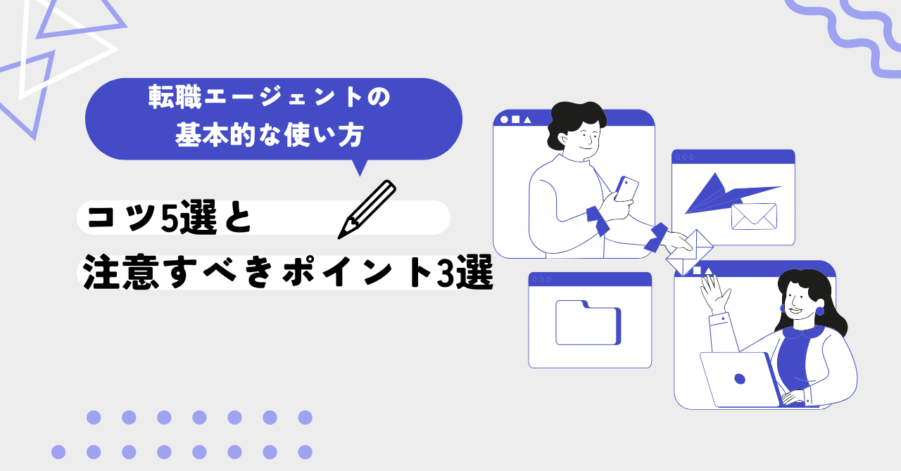 転職エージェントの使い方　コツ　注意すべきポイント